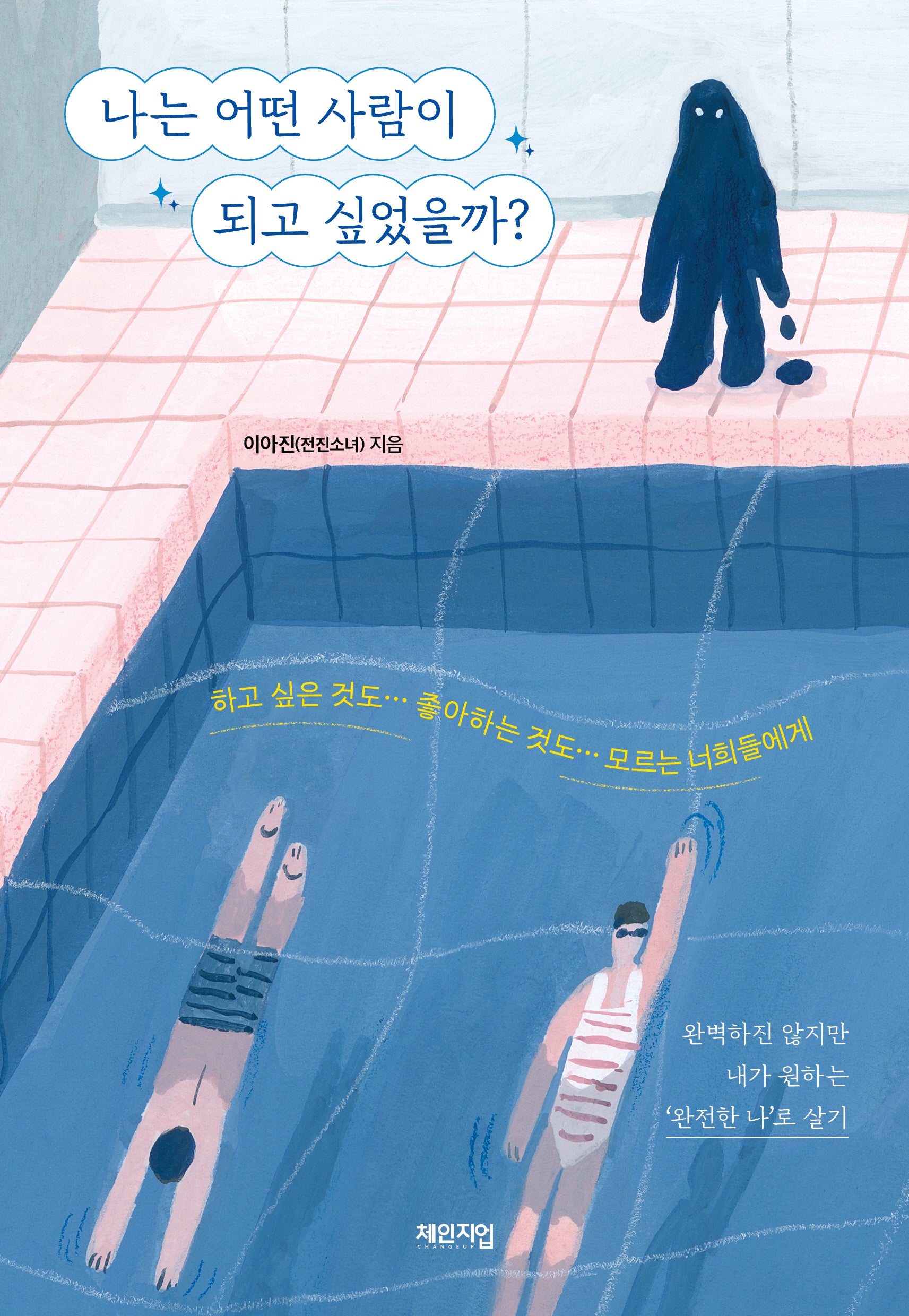 나는 어떤 사람이 되고 싶었을까?