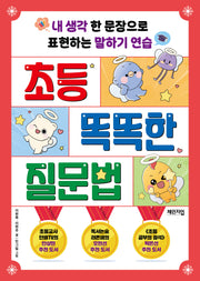 초등 똑똑한 질문법