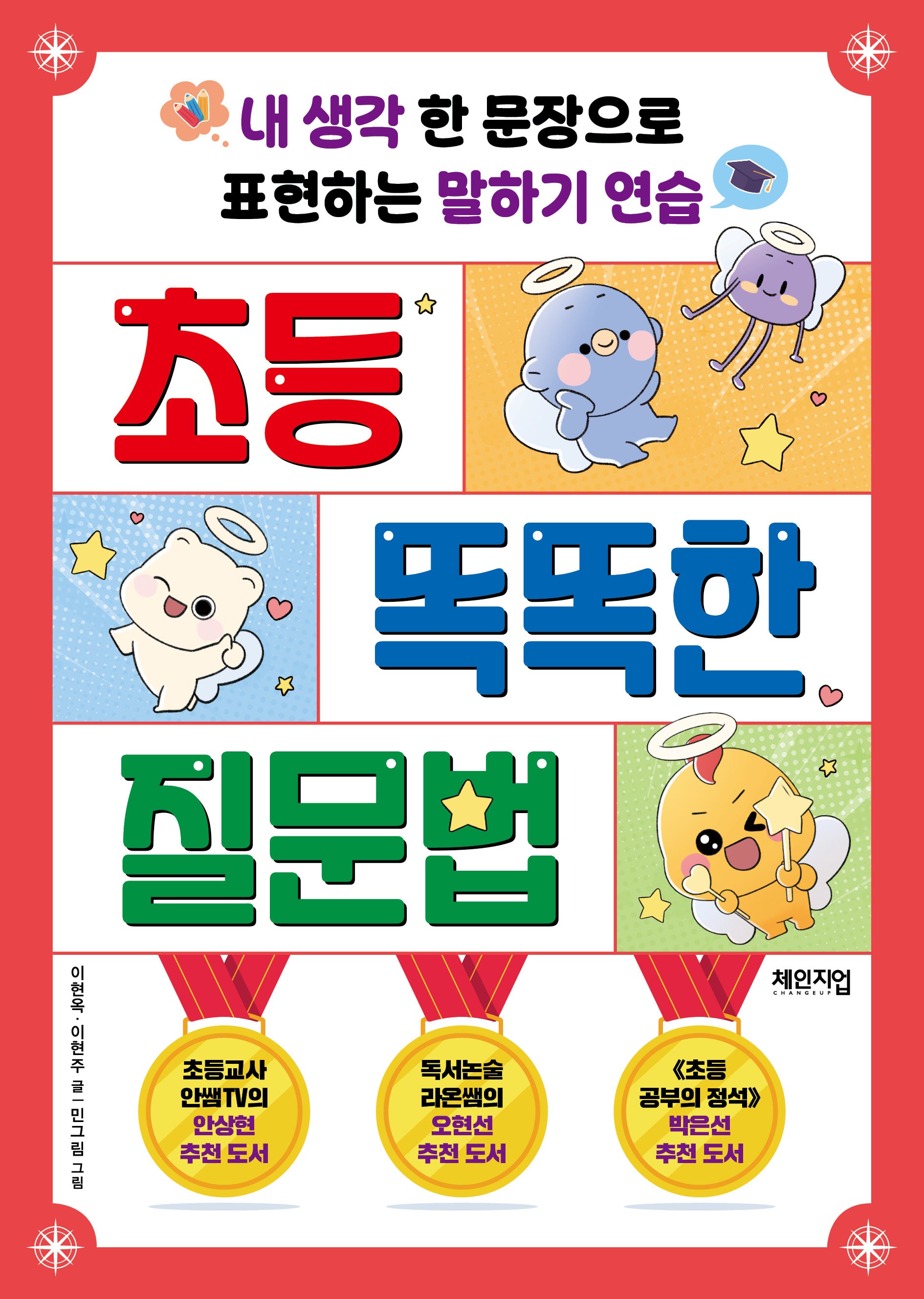 초등 똑똑한 질문법