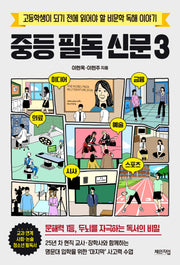 중등 필독 신문 3