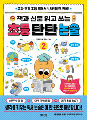 책과 신문 읽고 쓰는 초등 탄탄 논술 2
