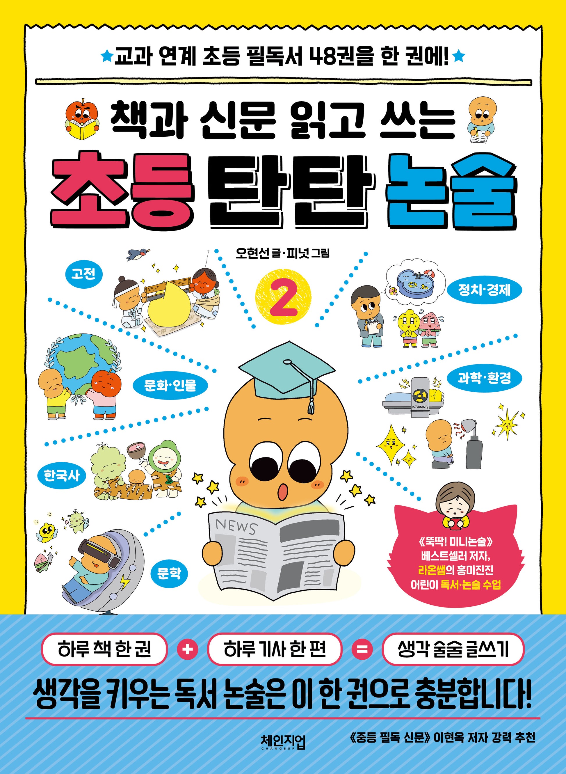 책과 신문 읽고 쓰는 초등 탄탄 논술 2