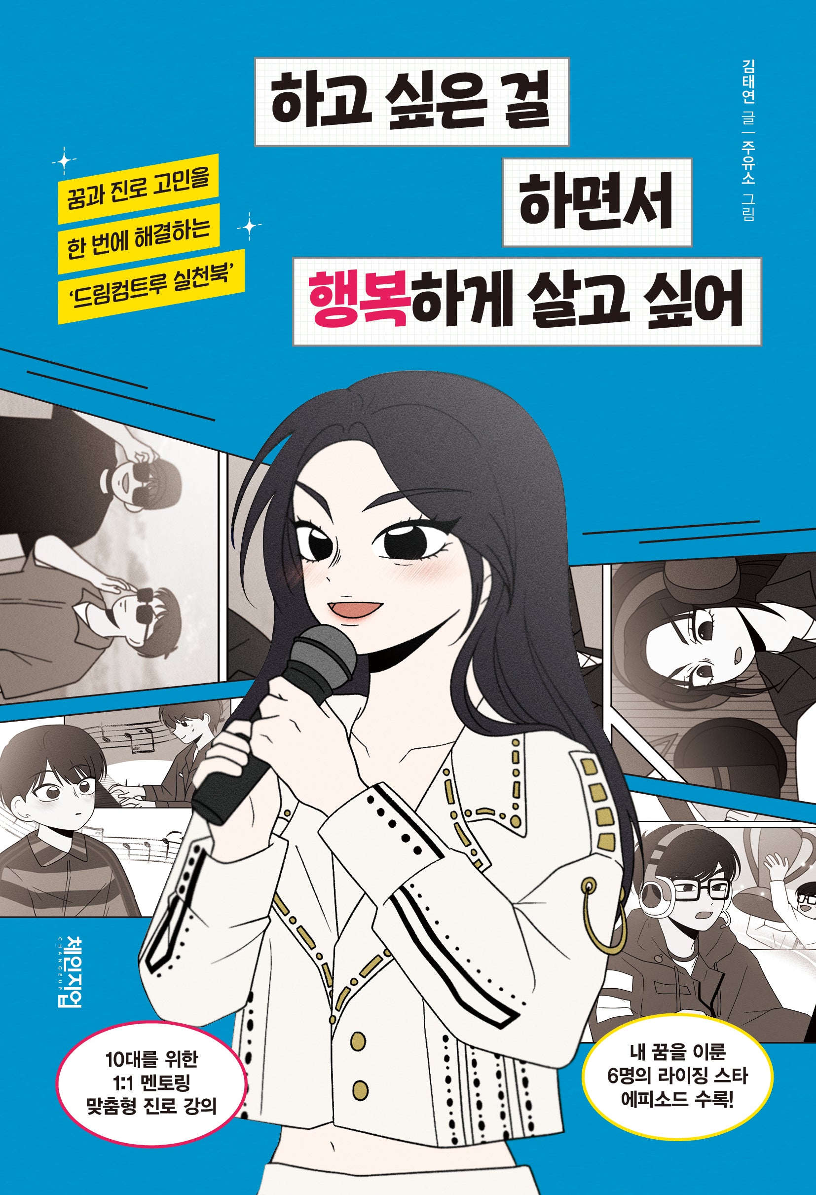 하고 싶은 걸 하면서 행복하게 살고 싶어