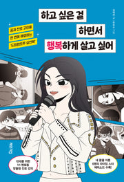 하고 싶은 걸 하면서 행복하게 살고 싶어