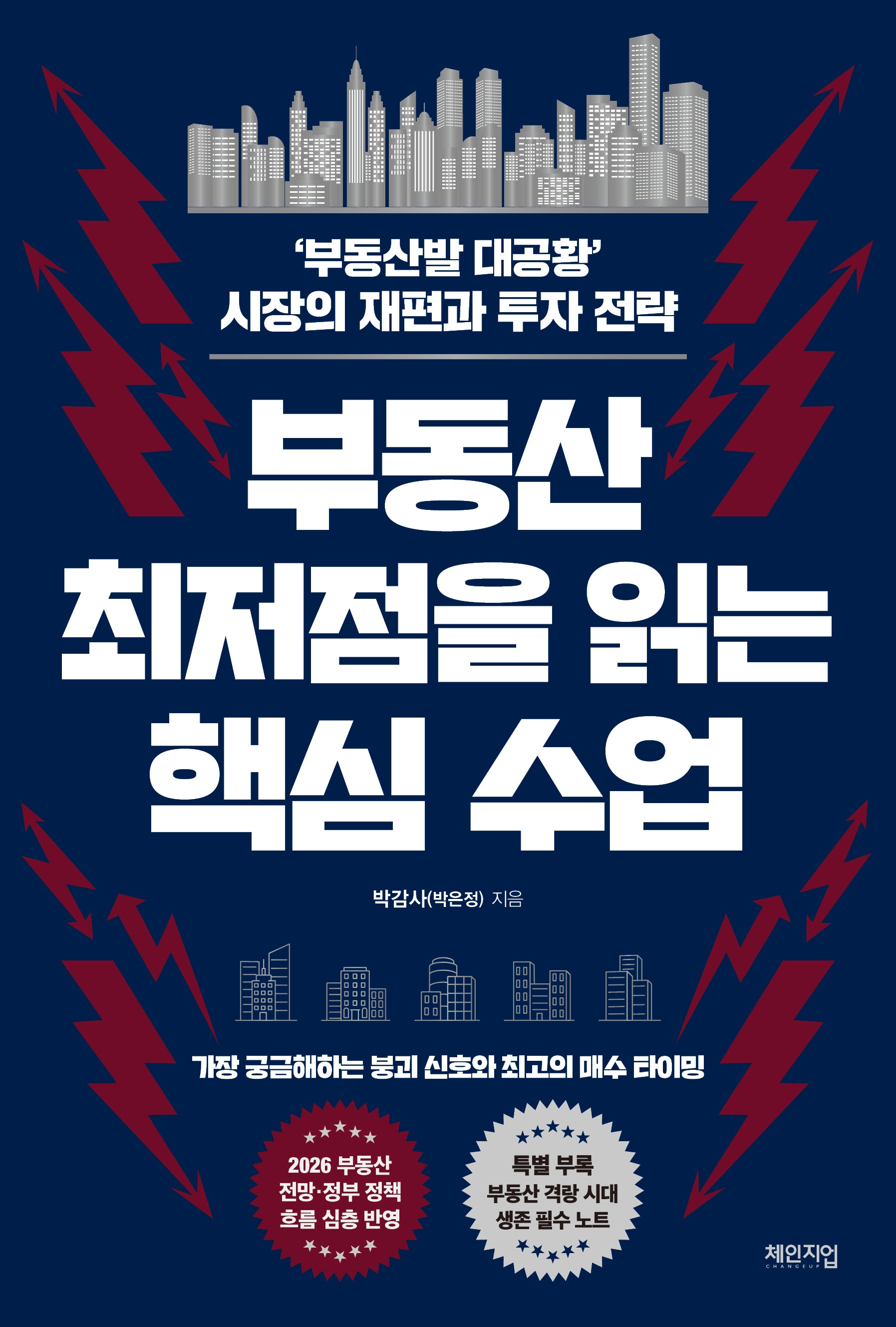 부동산 최저점을 읽는 핵심 수업