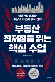 부동산 최저점을 읽는 핵심 수업