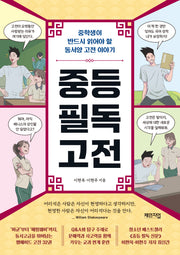중등 필독 고전