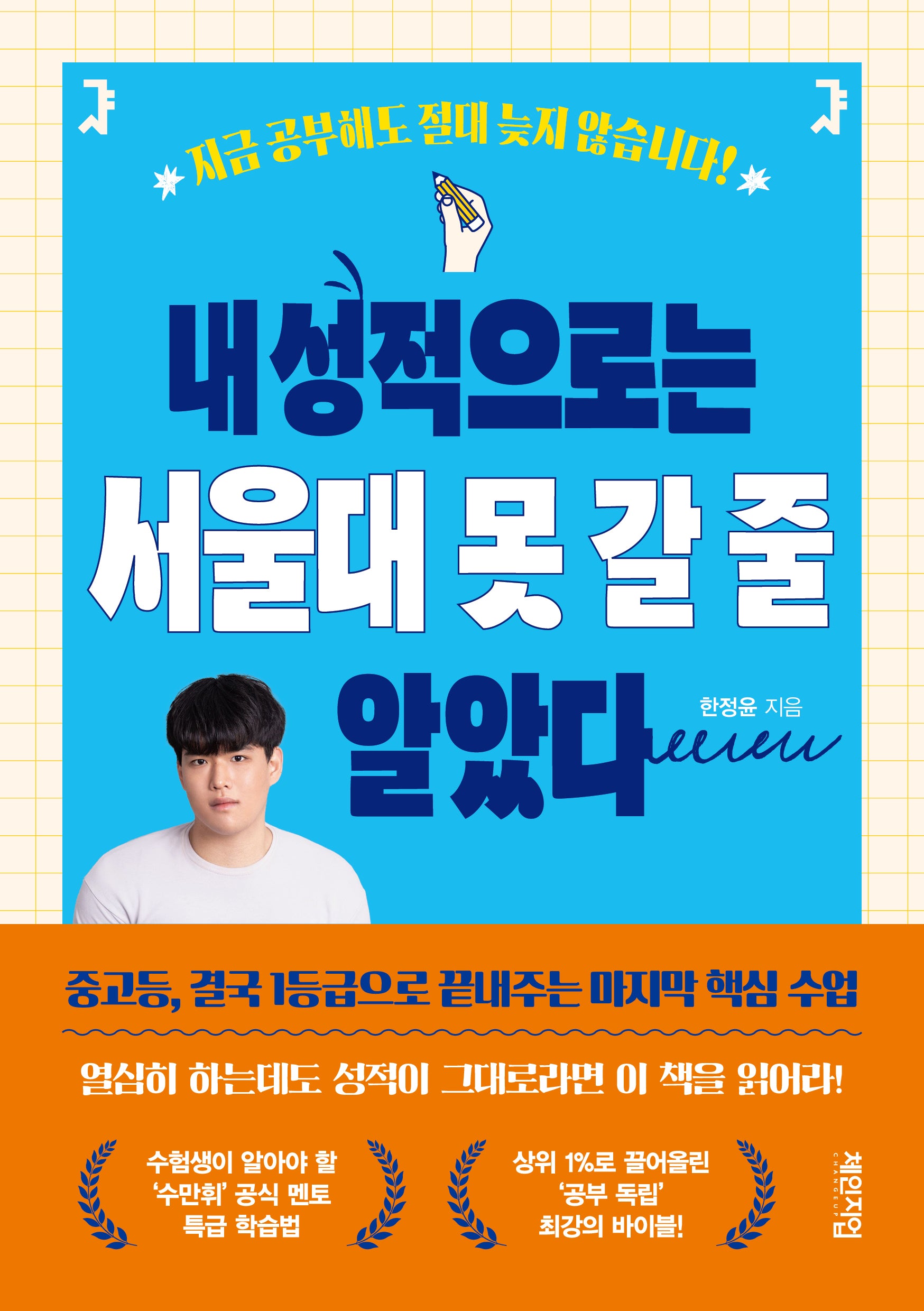 내 성적으로는 서울대 못 갈 줄 알았다