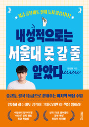 내 성적으로는 서울대 못 갈 줄 알았다