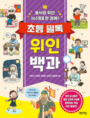 초등 필독 위인 백과
