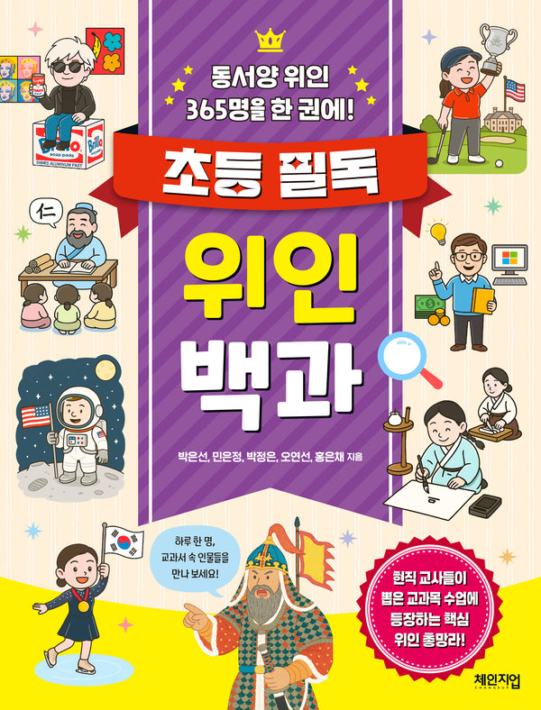 초등 필독 위인 백과