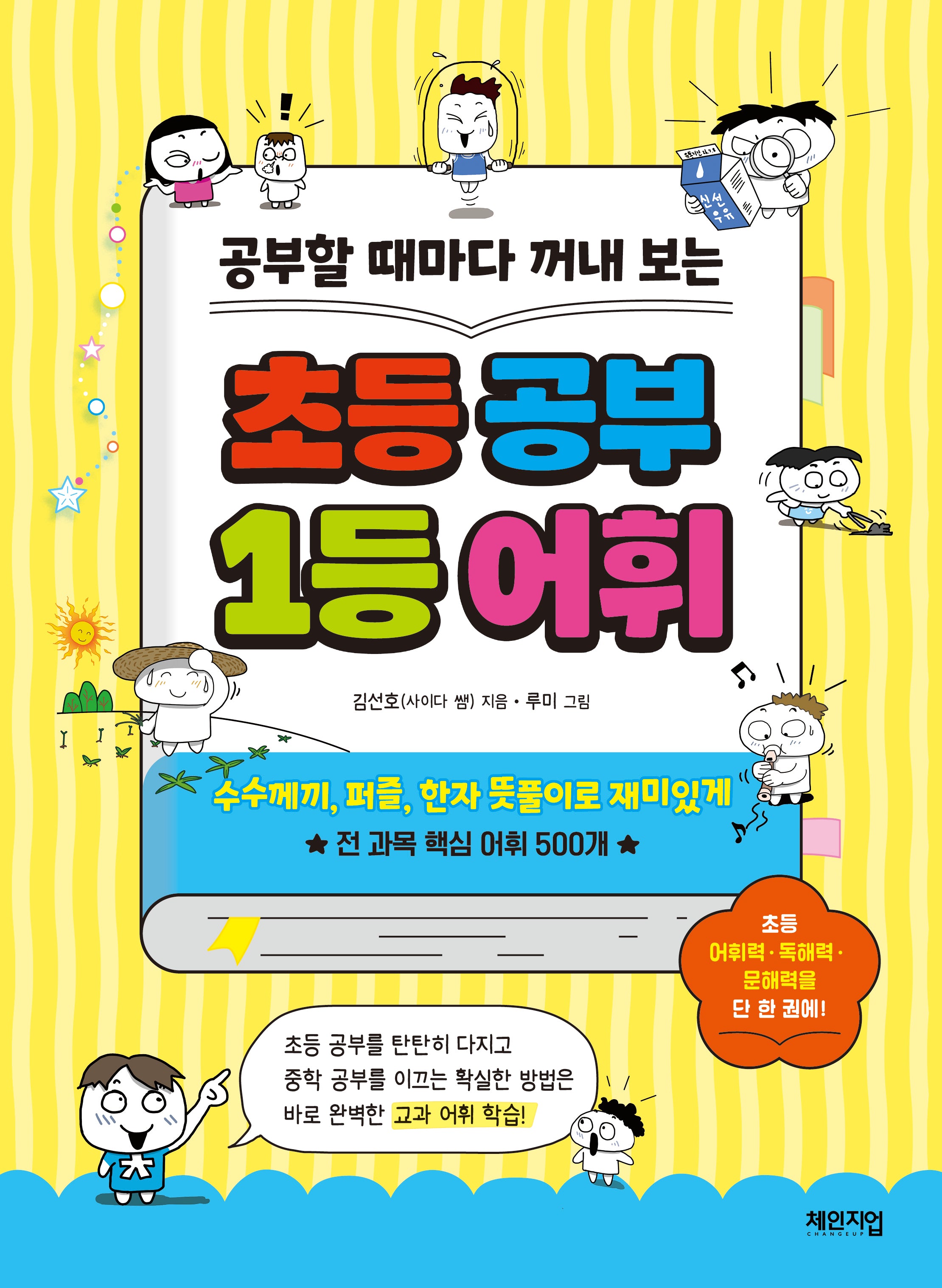 초등 공부 1등 어휘(공부할 때마다 꺼내 보는)