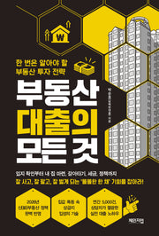 부동산 대출의 모든 것