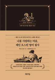 나를 사랑하는 마음, 제인 오스틴 영어 필사