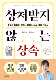 상처받지 않는 상속