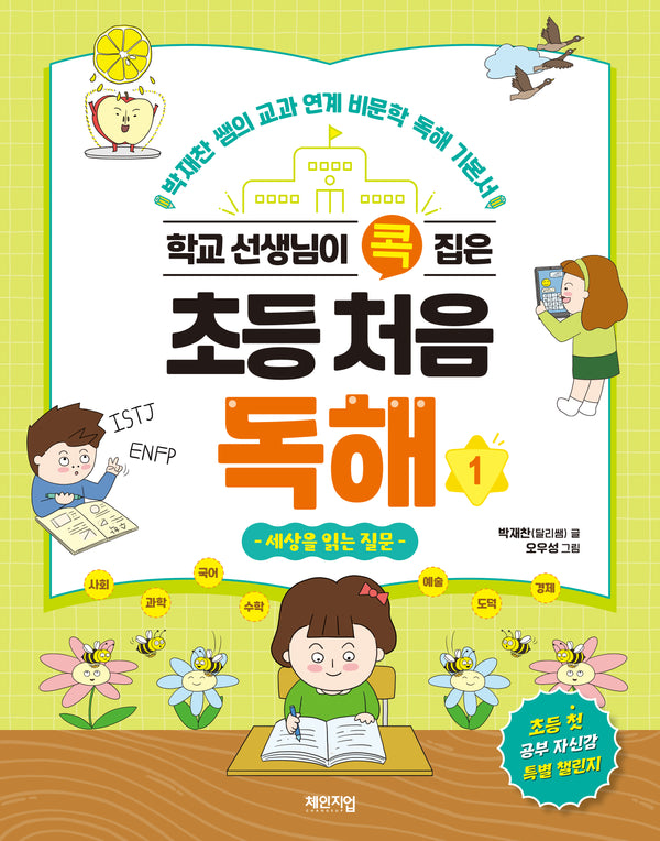 초등 처음 독해 1(학교 선생님이 콕 집은)