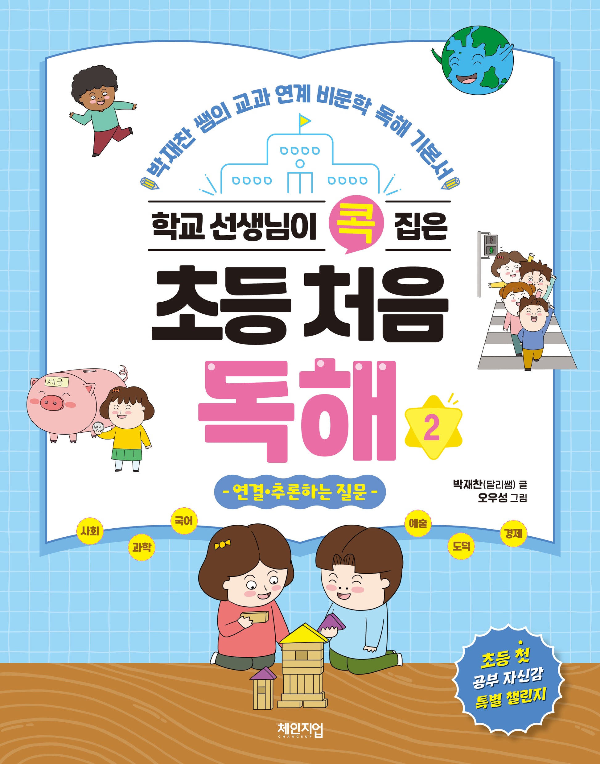 학교 선생님이 콕 집은 초등 처음 독해2