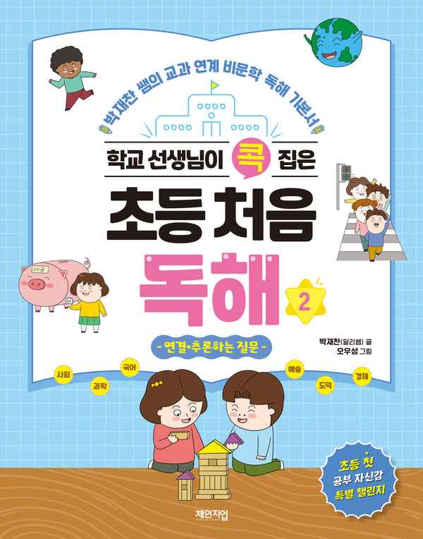 학교 선생님이 콕 집은 초등 처음 독해2