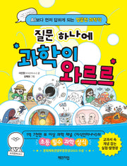 질문 하나에 과학이 와르르
