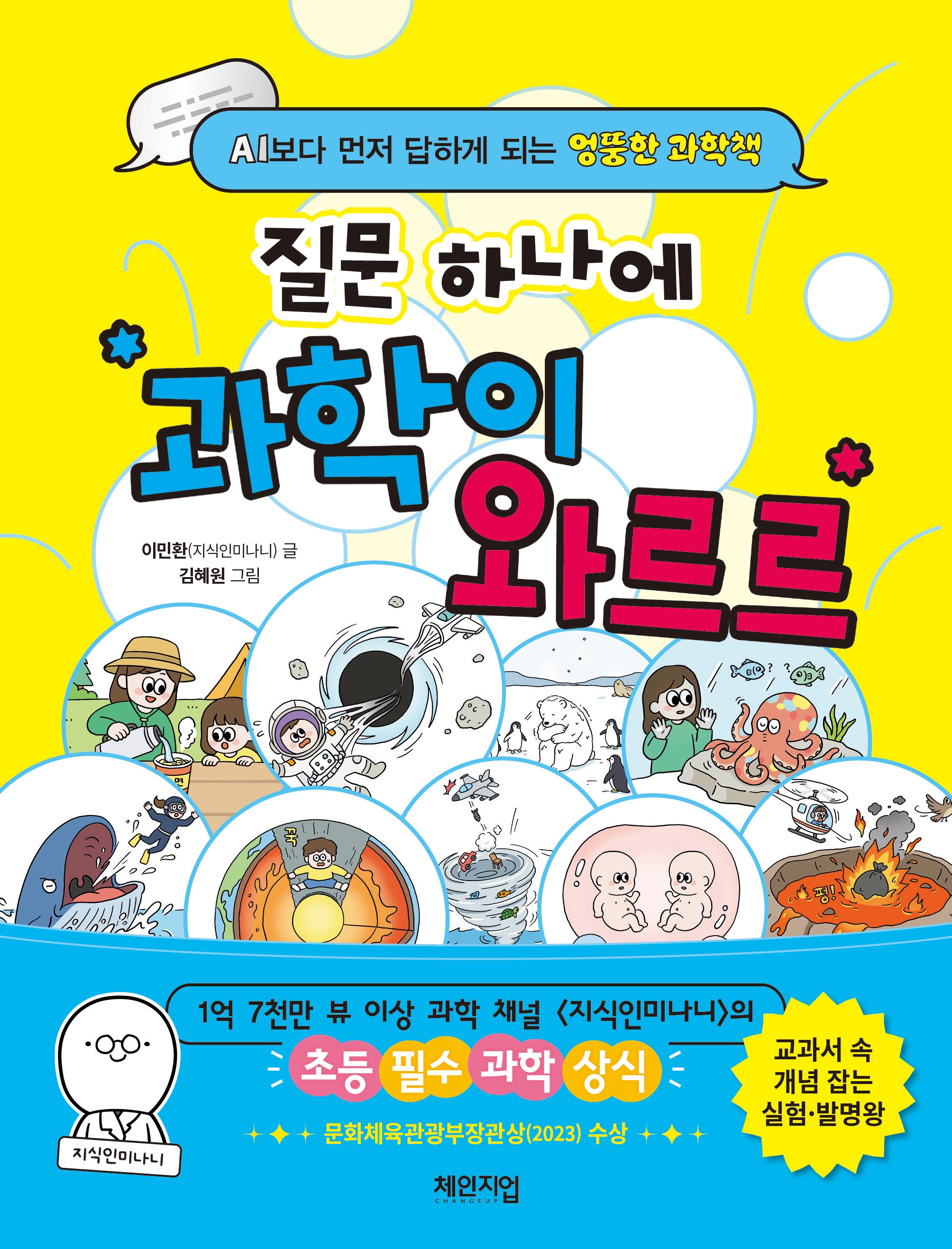 질문 하나에 과학이 와르르