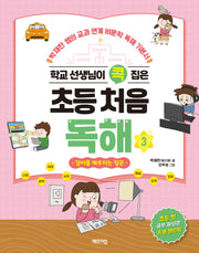 학교 선생님이 콕 집은 초등 처음 독해 3: 깊이를 깨우치는 질문
