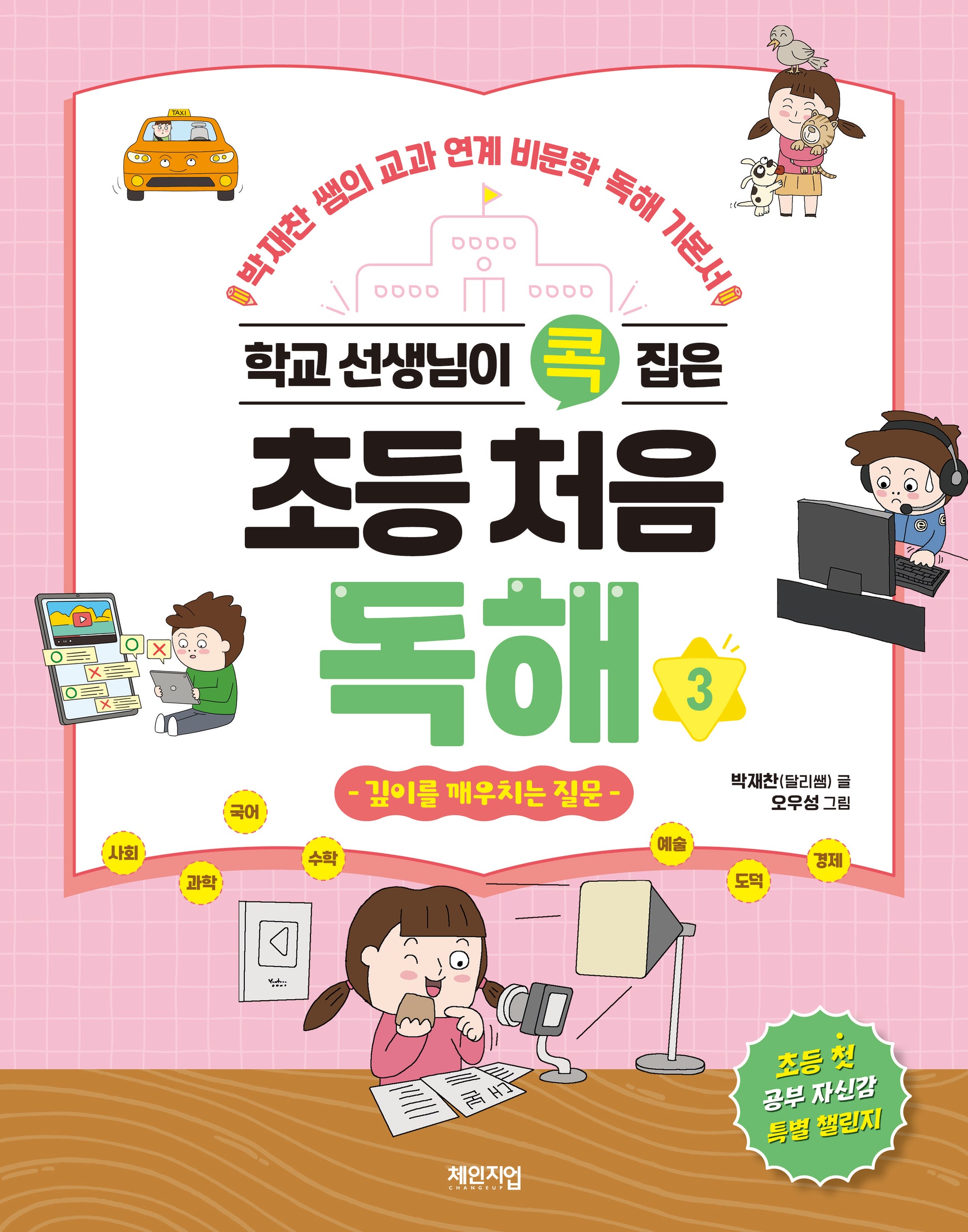 학교 선생님이 콕 집은 초등 처음 독해 3: 깊이를 깨우치는 질문