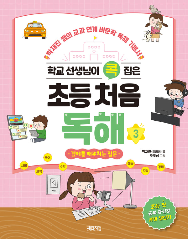 학교 선생님이 콕 집은 초등 처음 독해 3: 깊이를 깨우치는 질문