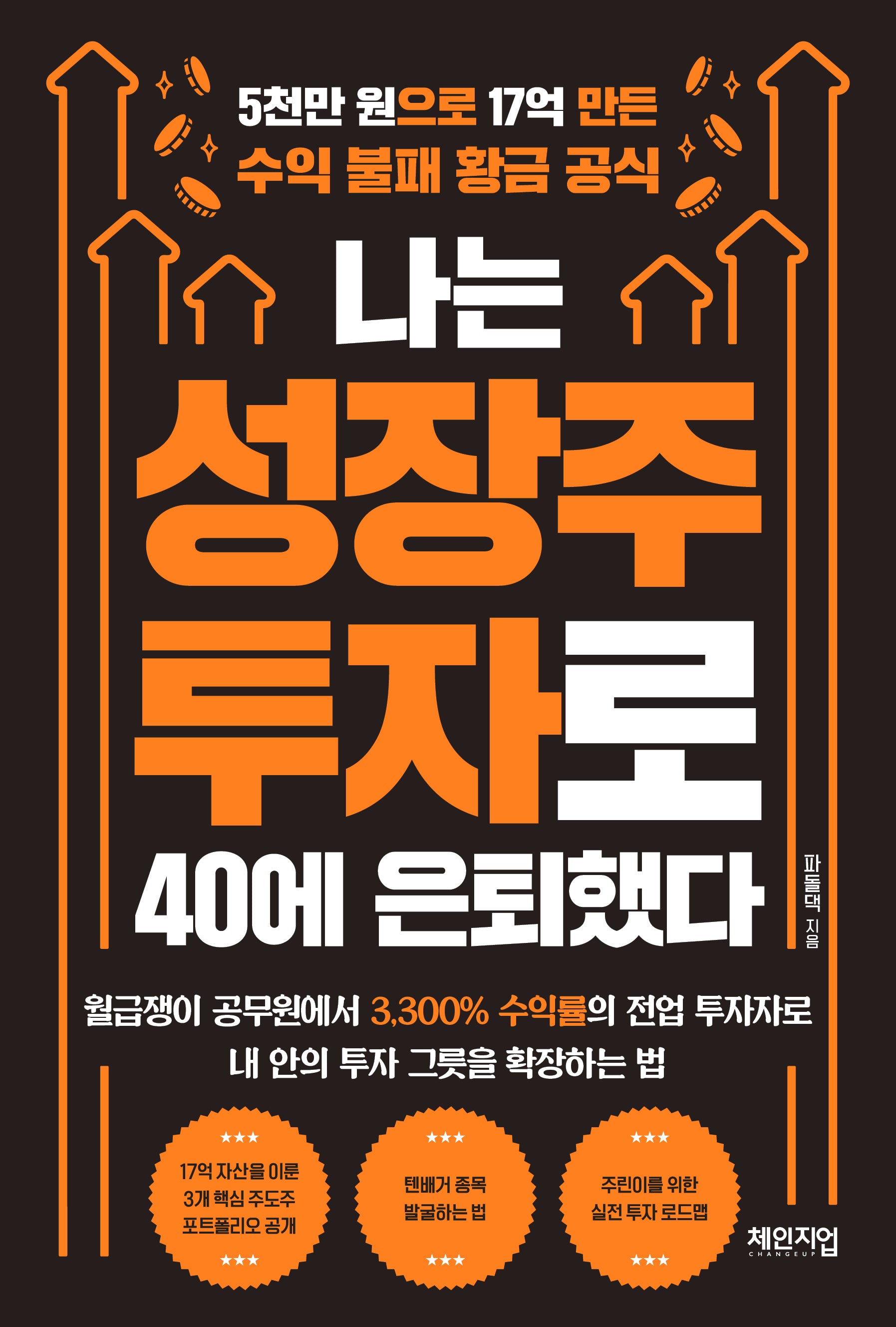 나는 성장주 투자로 40에 은퇴했다