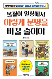 물질이 일상에서 이렇게 문명을 바꿀 줄이야