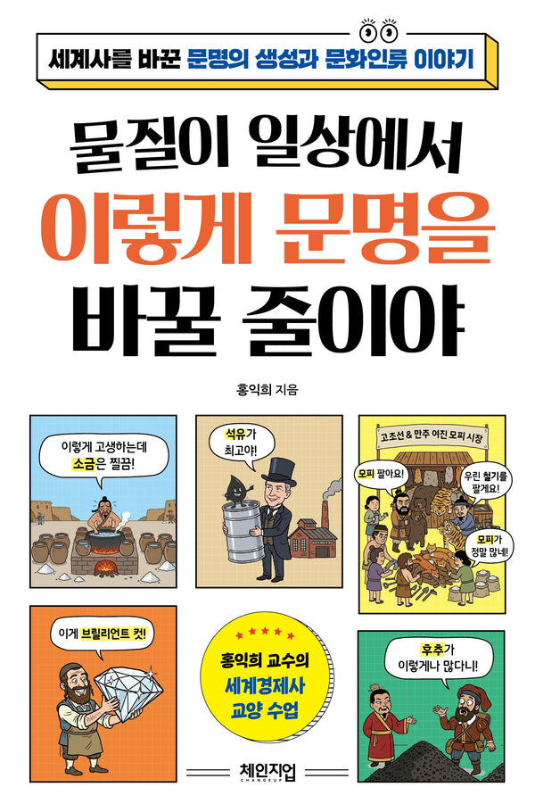 물질이 일상에서 이렇게 문명을 바꿀 줄이야