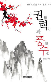 권력과 풍수