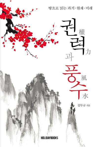 권력과 풍수