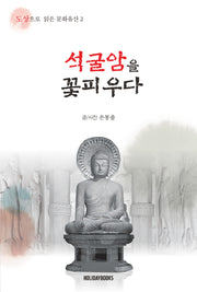 석굴암을 꽃피우다(도상으로 읽은 문화유산 2)