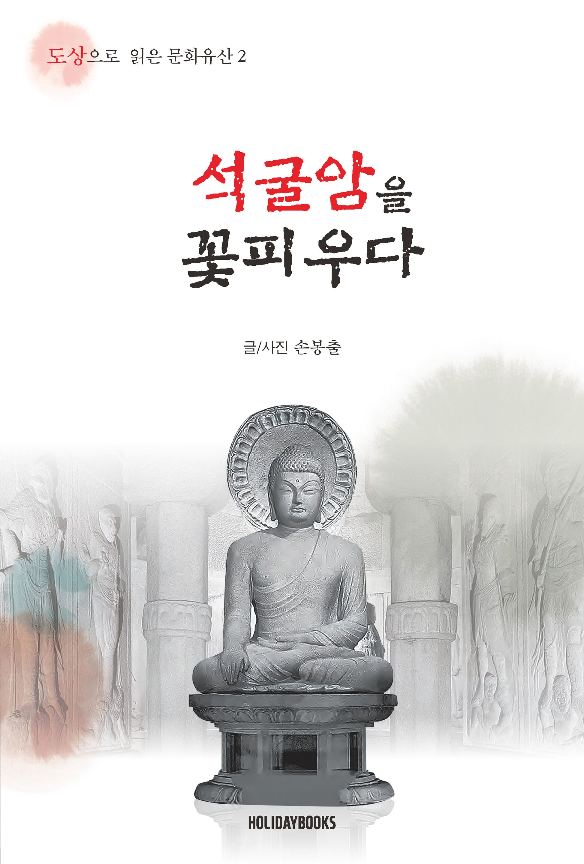 석굴암을 꽃피우다(도상으로 읽은 문화유산 2)