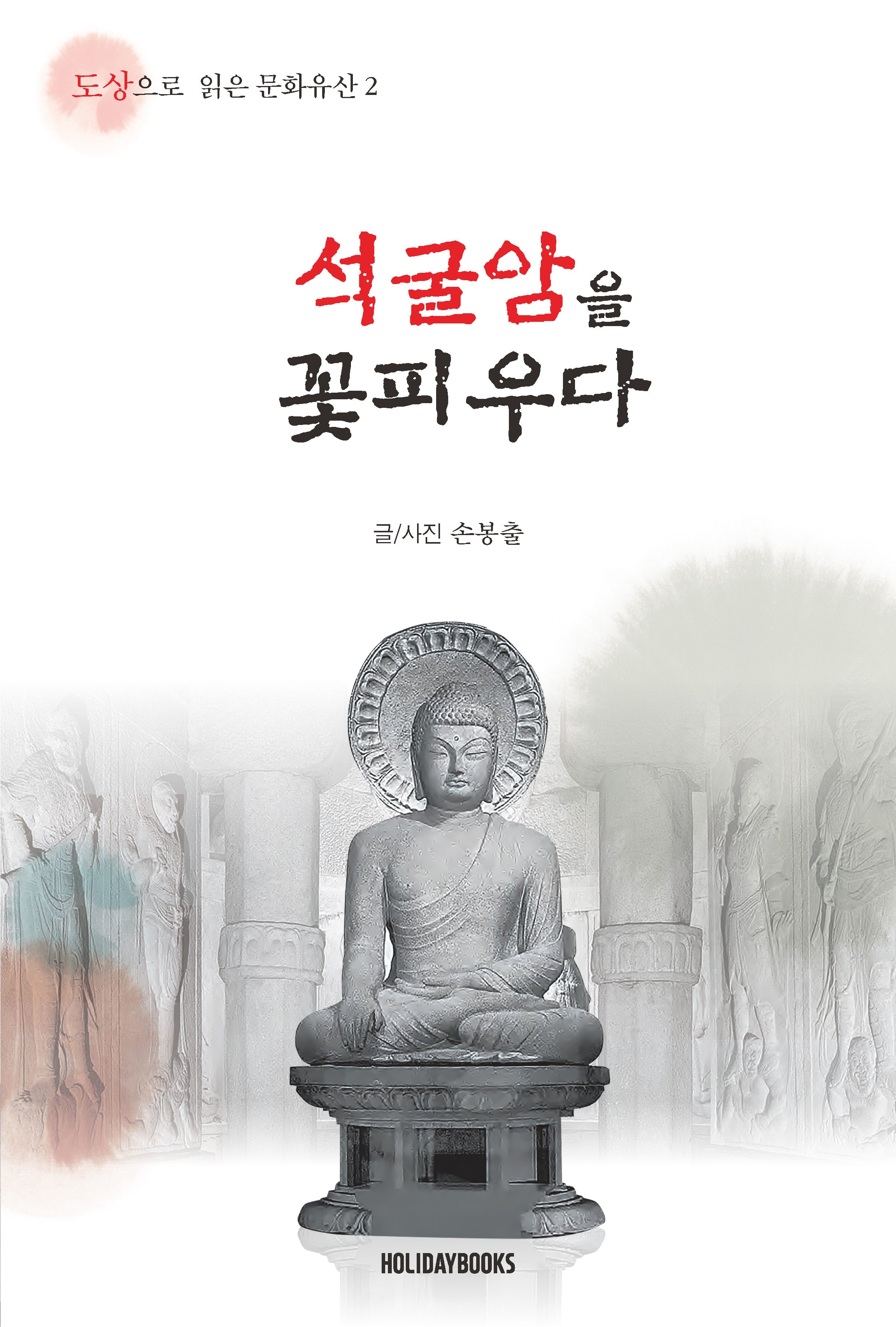 석굴암을 꽃피우다(도상으로 읽은 문화유산 2)