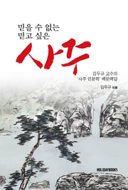 믿을 수 없는 사주, 믿고 싶은 사주