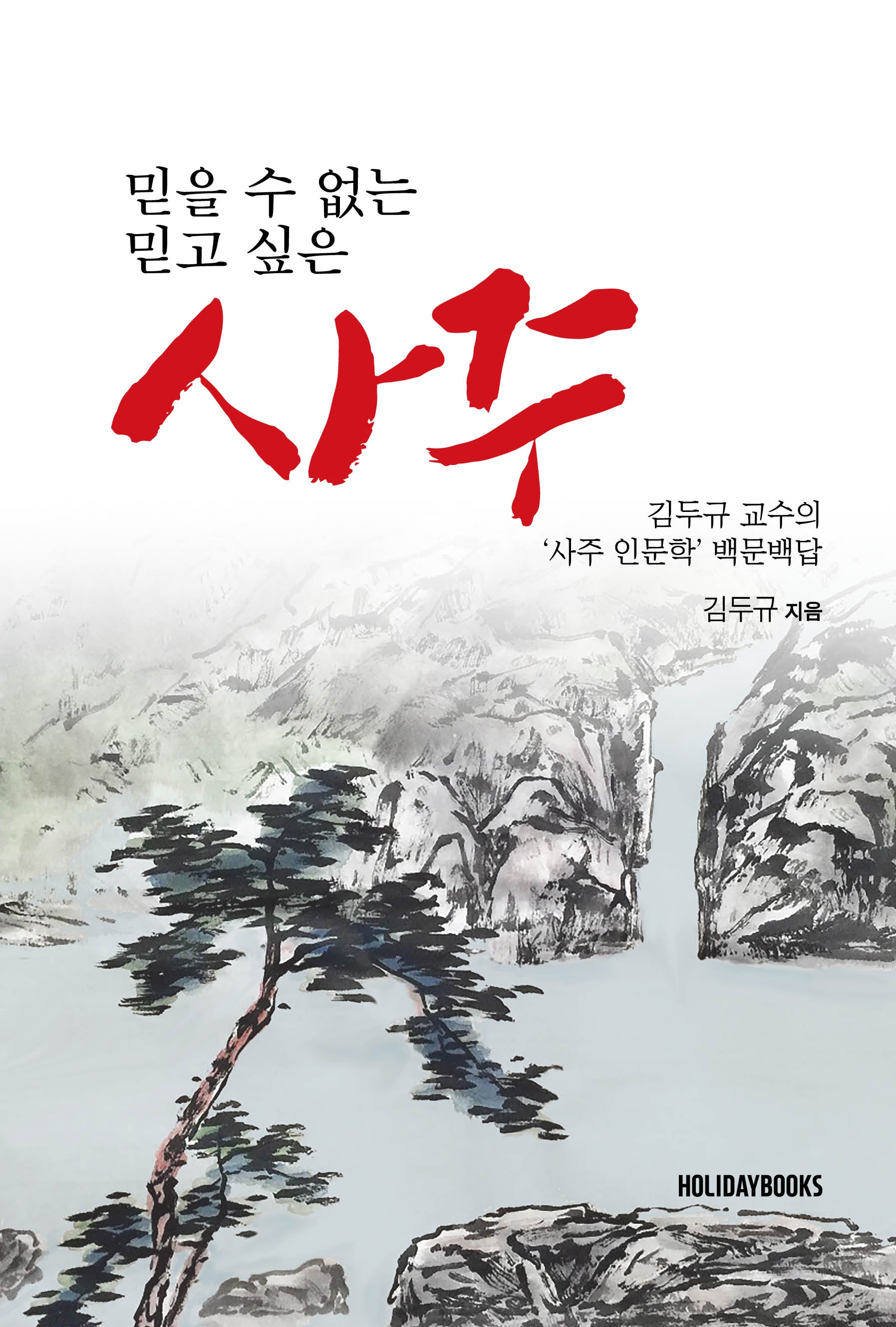 믿을 수 없는 사주, 믿고 싶은 사주