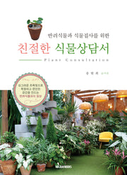 친절한 식물상담서(반려식물과 식물집사를 위한)