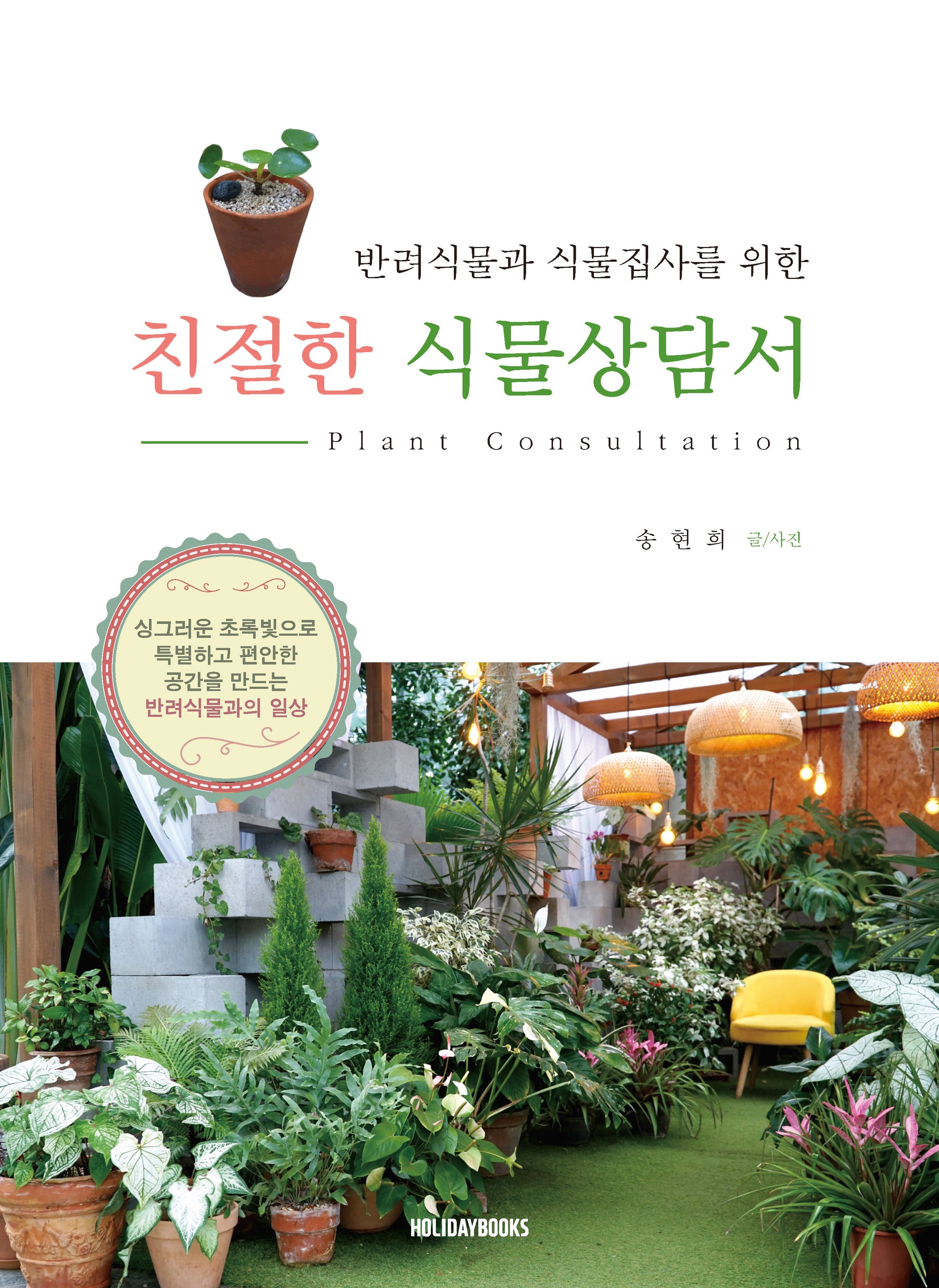 친절한 식물상담서(반려식물과 식물집사를 위한)