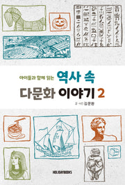 역사 속 다문화 이야기 2(아이들과 함께 읽는)