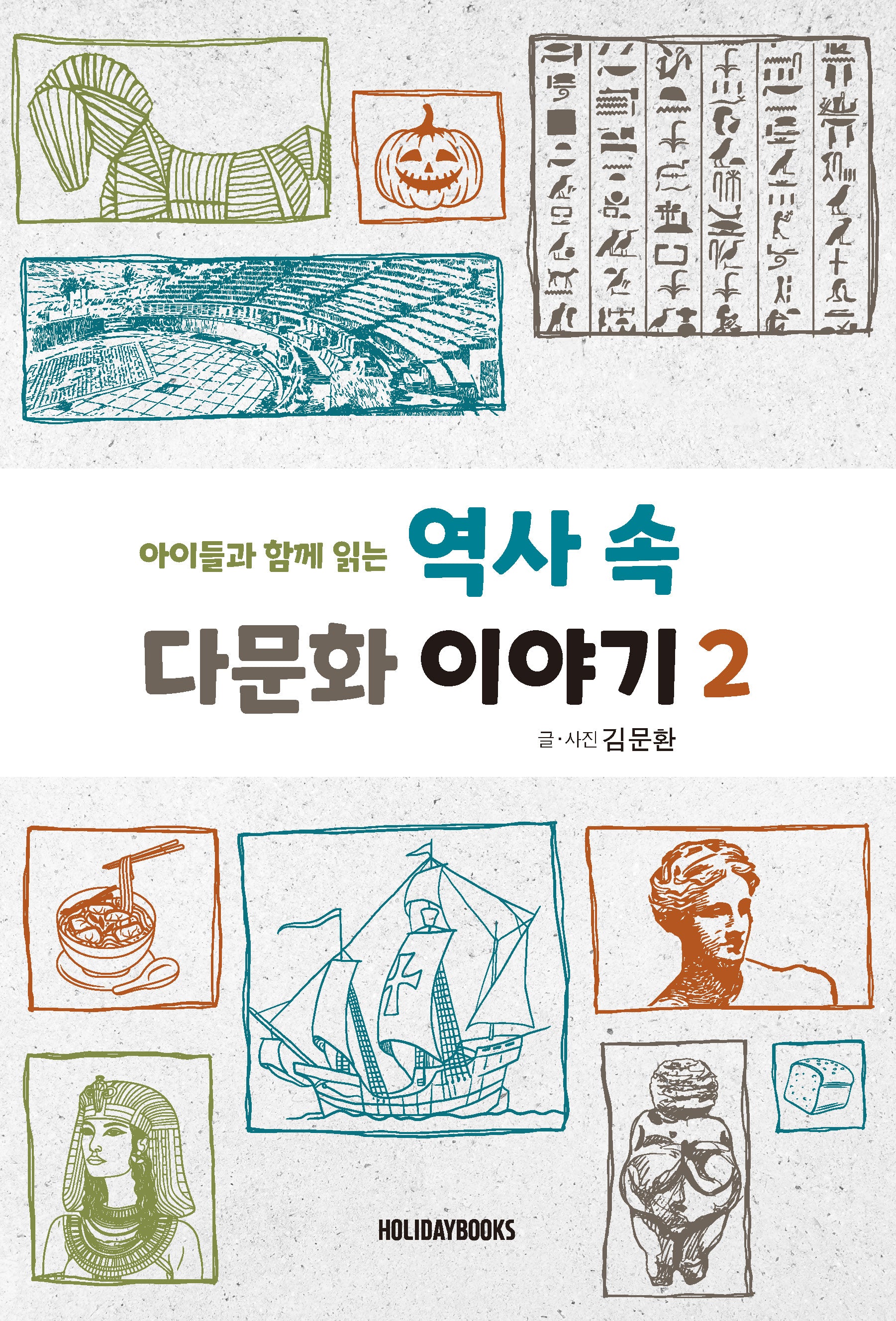 역사 속 다문화 이야기 2(아이들과 함께 읽는)