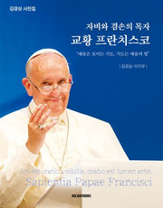 자비와 겸손의 목자 교황 프란치스코