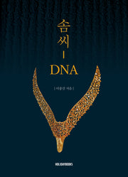 솜씨 DNA