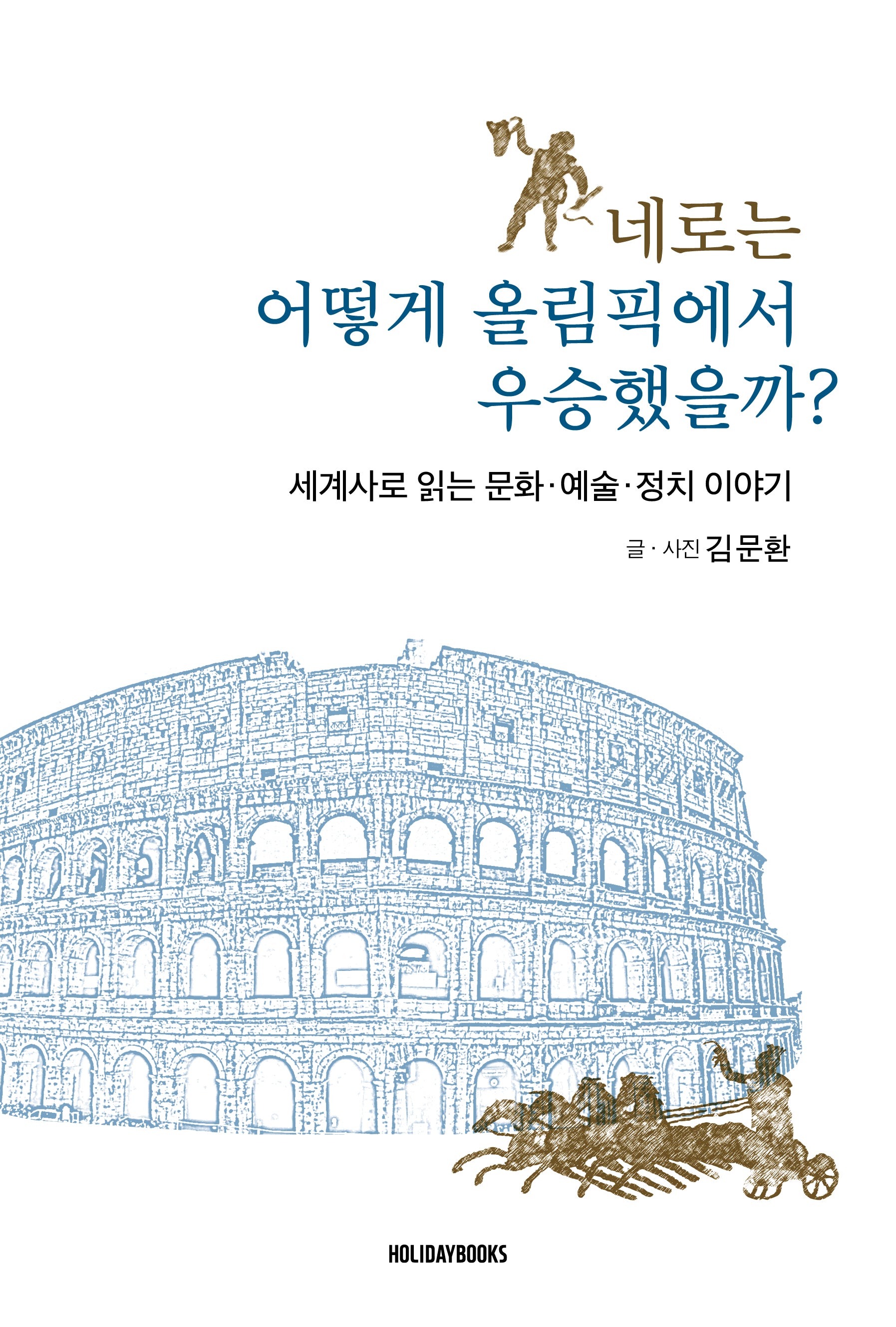 네로는 어떻게 올림픽에서 우승했을까?