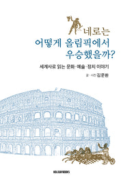 네로는 어떻게 올림픽에서 우승했을까?