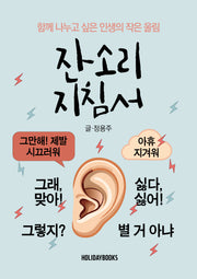 잔소리 지침서