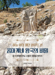 하늘 위의 제단 넴루트 산 콤마게네 왕국의 비밀