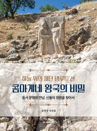 하늘 위의 제단 넴루트 산 콤마게네 왕국의 비밀