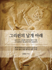 그리핀의 날개 아래
