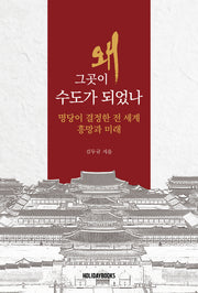 왜 그곳이 수도가 되었나